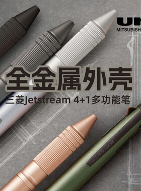 沃紫家日本原装三菱4+1多功能笔Jetstream圆珠笔自动铅金属握柄05
