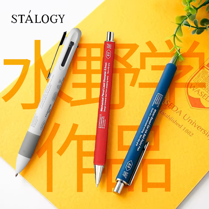 【618】日本Stalogy多功能笔水野学按动中油圆珠笔自动铅