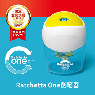 沃紫家日本Sonic削笔器 Ratchetta日本文具大赏强力铅笔刀卷笔刀