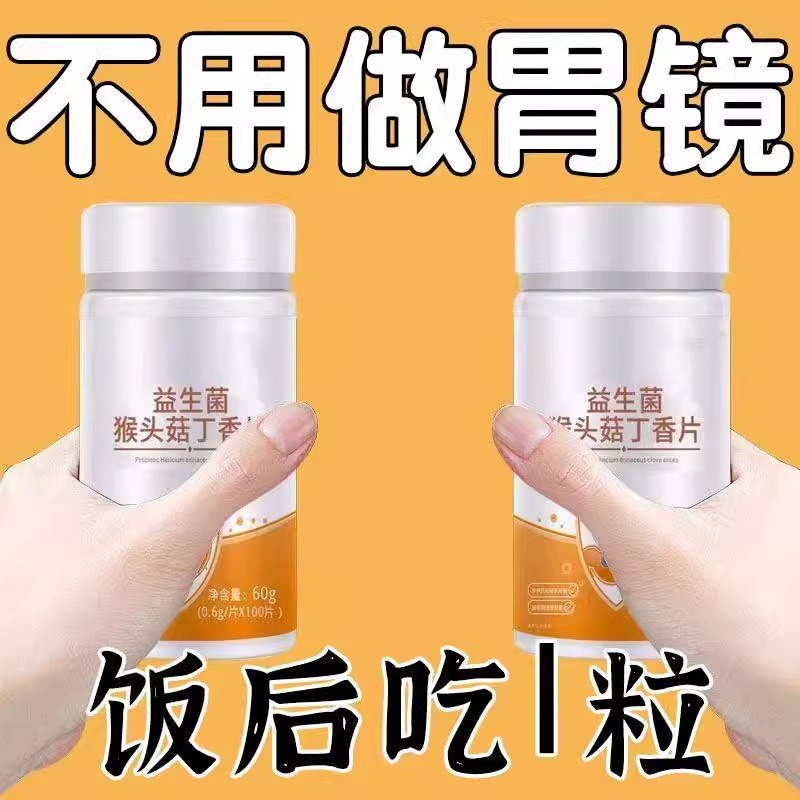 正品益生菌】丁香反流烧心胃酸胃胀胃痛胃粘膜中材药提取猴头菇片
