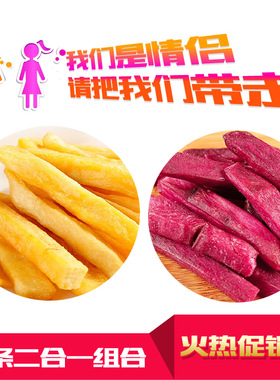 连城红心地瓜干香脆红薯干油炸香酥红薯条紫薯条1000g组合特惠装