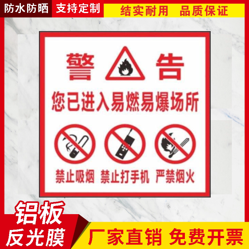 加油站禁止吸烟禁止打手机严禁烟标志牌/提示牌/付款