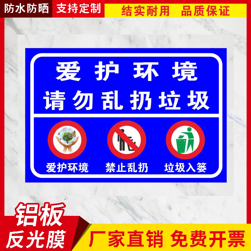 爱护环境请勿乱扔垃圾提示牌请保标志牌/提示牌/付款