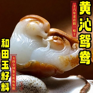 老石头和田玉羊脂白玉红沁皮籽料鸳鸯吊坠挂件寓意恩爱甜蜜24.9克