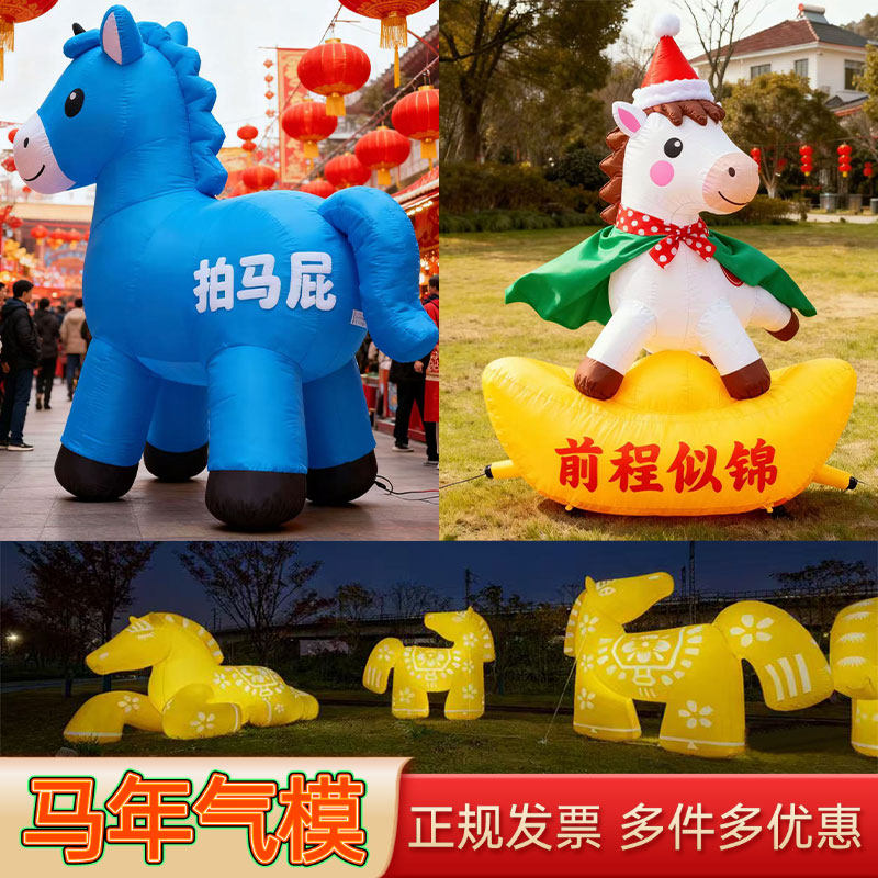 2026春节充气马年气模拱门新年吉祥物IP卡通马定制商场美陈拍马屁