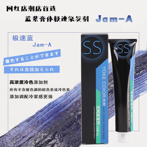 尤柯加强版SS极速蓝染发剂