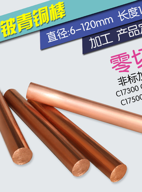 QBe2铍青铜棒QBe2.5铍铜QBe1.7铍铜棒QBe1.9铜方棒 5-6-7-8-9-10