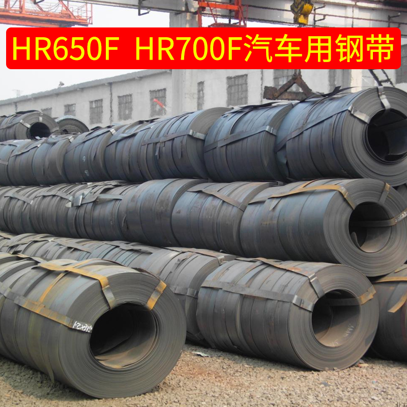 HR600F HR650F HR700F汽车用钢带 钢卷 冷成形工艺性能