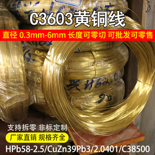 HPb58-2.5黄铜线单股线铜丝细丝粗绳CW614N C38500 C3603