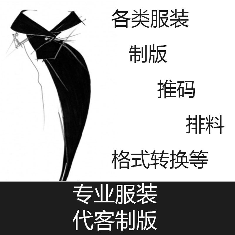 服装CAD代客制版代画结构图标数据CDR、ET、BOKE、至尊宝纺、丽科