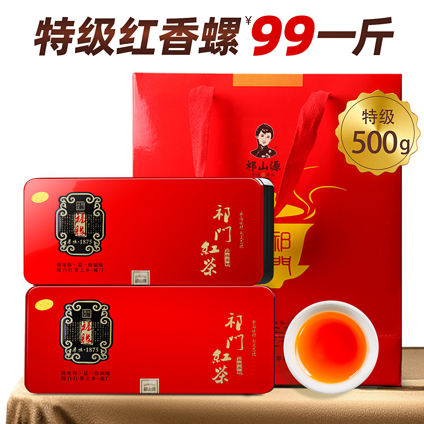 特级浓香祁门红茶500g赠礼袋图片