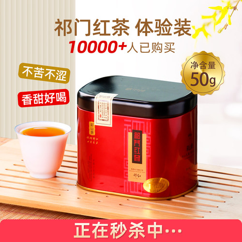 热销3万+特级祁门红茶50g品鉴装