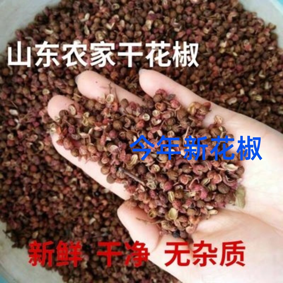 花椒500克山东大红袍花椒干红花椒粒农家花椒新货炒菜花椒250克