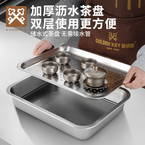 金钥匙不锈钢茶盘加厚托盘沥储水式茶托干泡茶台滤油滤水泡茶漏盘