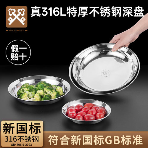 金钥匙316L不锈钢盘子食品级圆盘