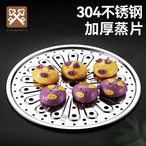 金钥匙304不锈钢蒸片蒸盘蒸架