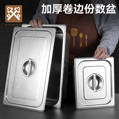 金钥匙不锈钢份数盆餐盆商用食堂打菜盆盛菜盆长方形带盖不绣钢盆