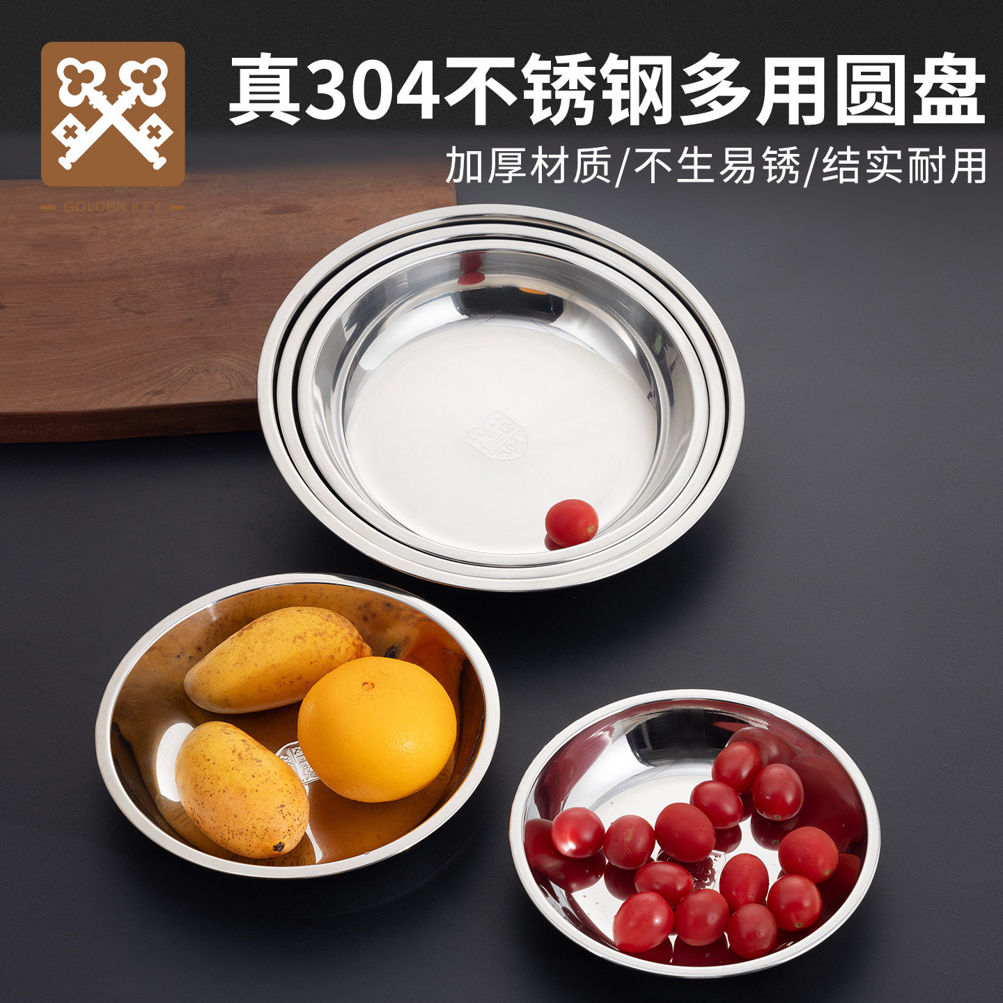 金钥匙304不锈钢盘子食品级圆盘家用圆形鱼盘备菜盘小碟子深餐盘