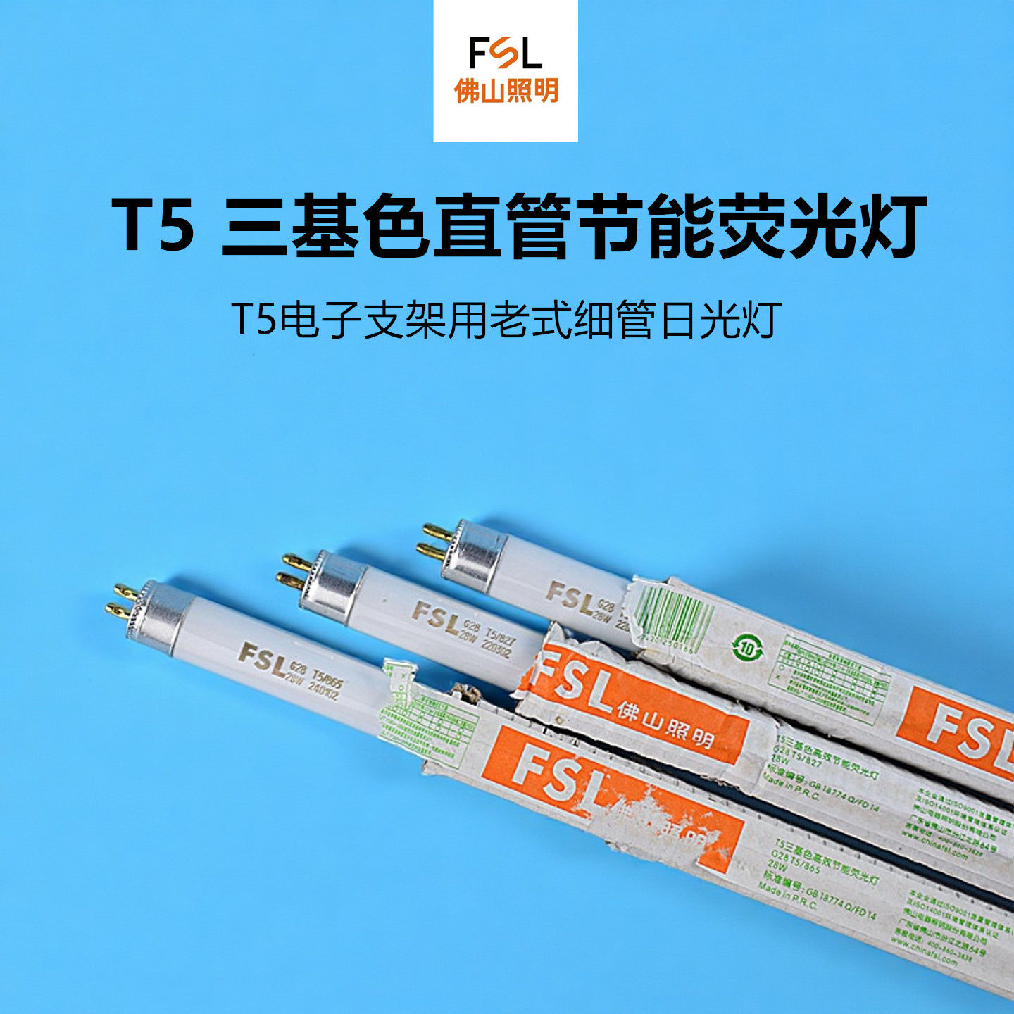FSL三基色t5荧光灯1.2m28w细灯管