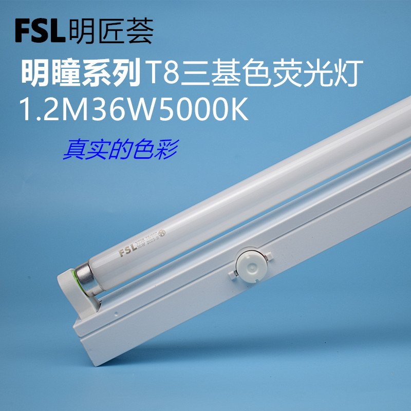 FSLt8三基色荧光灯36W5000K灯管