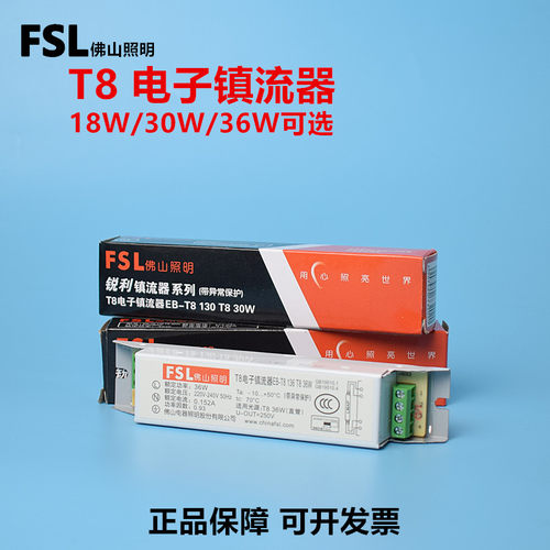 FSLT8电子镇流器老式日光灯火牛