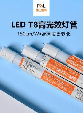 佛山照明t8led灯管高光效节能日光灯1.2m20w32w双端输入高亮光管