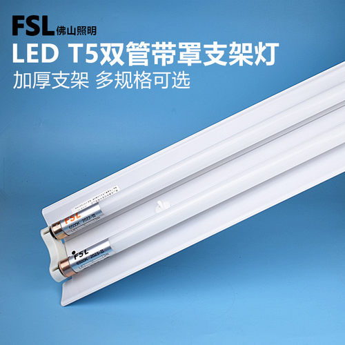 FSLt5LED支架灯1.2米双管带罩