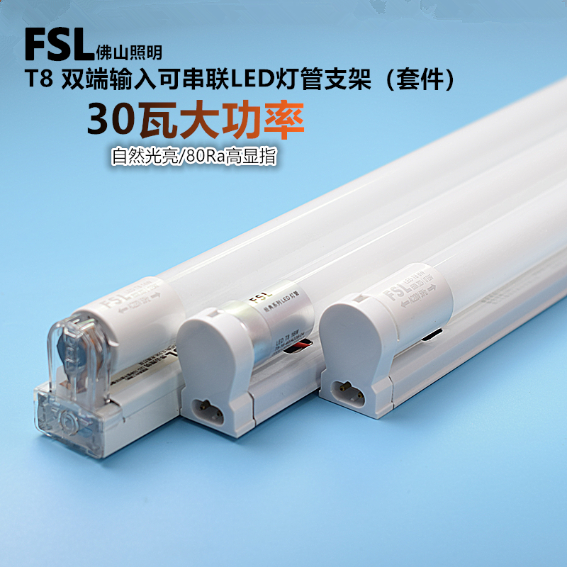 FSLT8一体化LED灯管双端可串联
