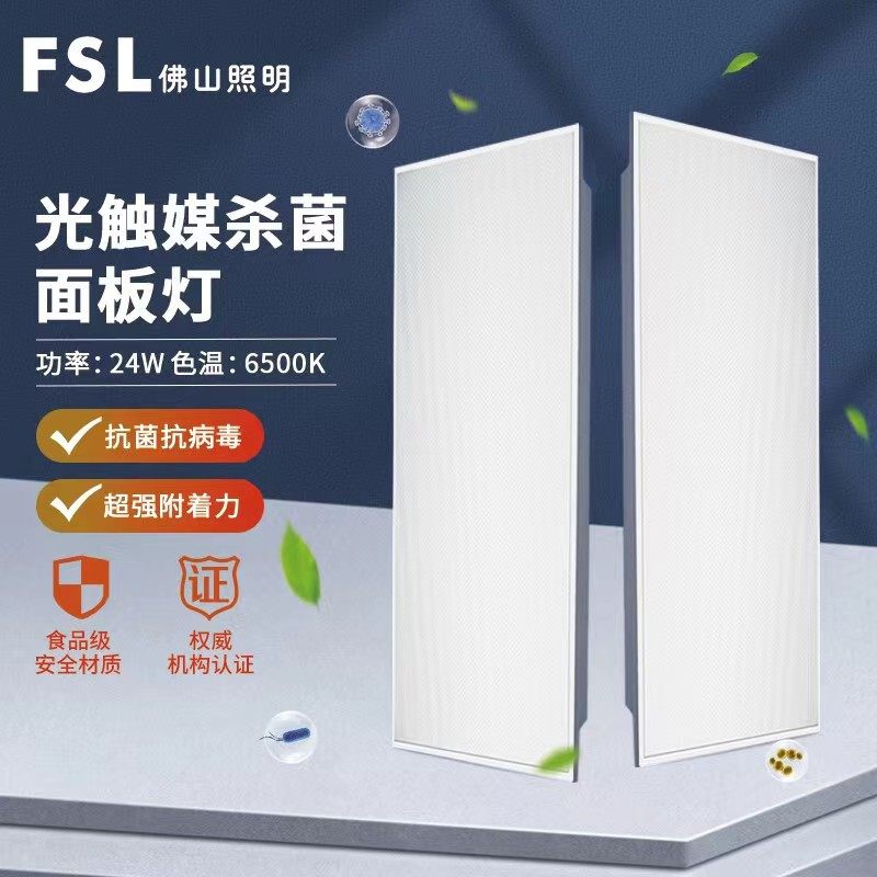 FSL光触媒银离子杀菌LED面板灯