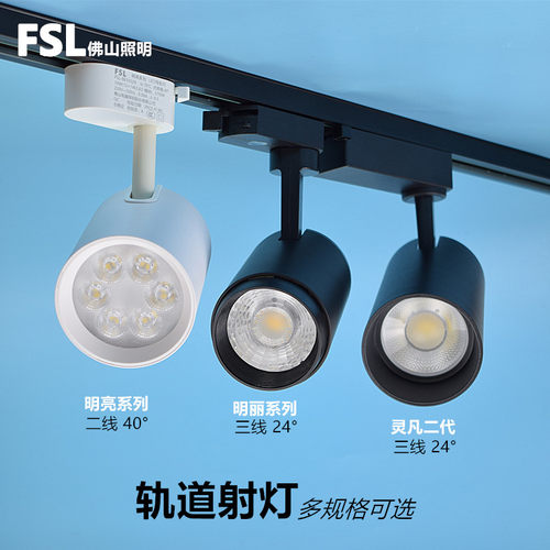 FSL服装展厅铝材COB三线滑轨射灯