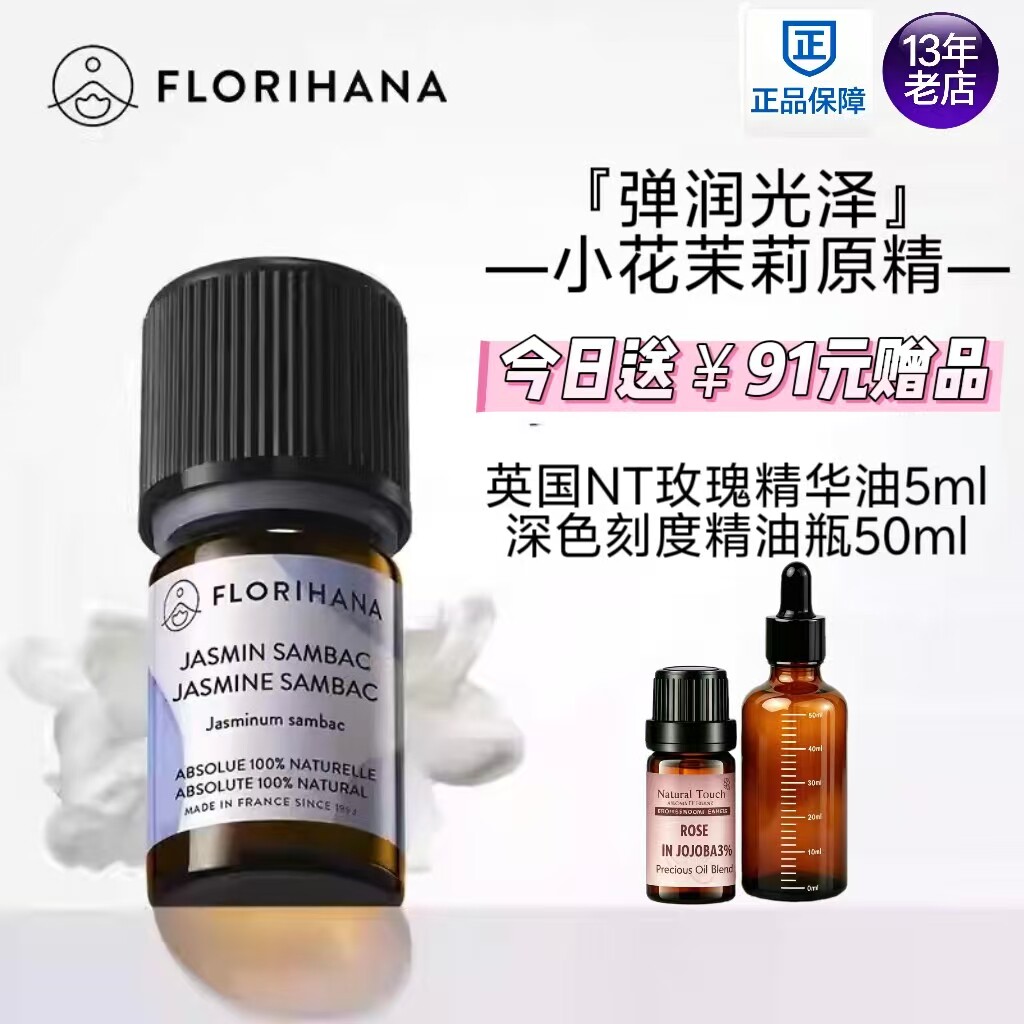 小花茉莉原精油干性熟龄肌