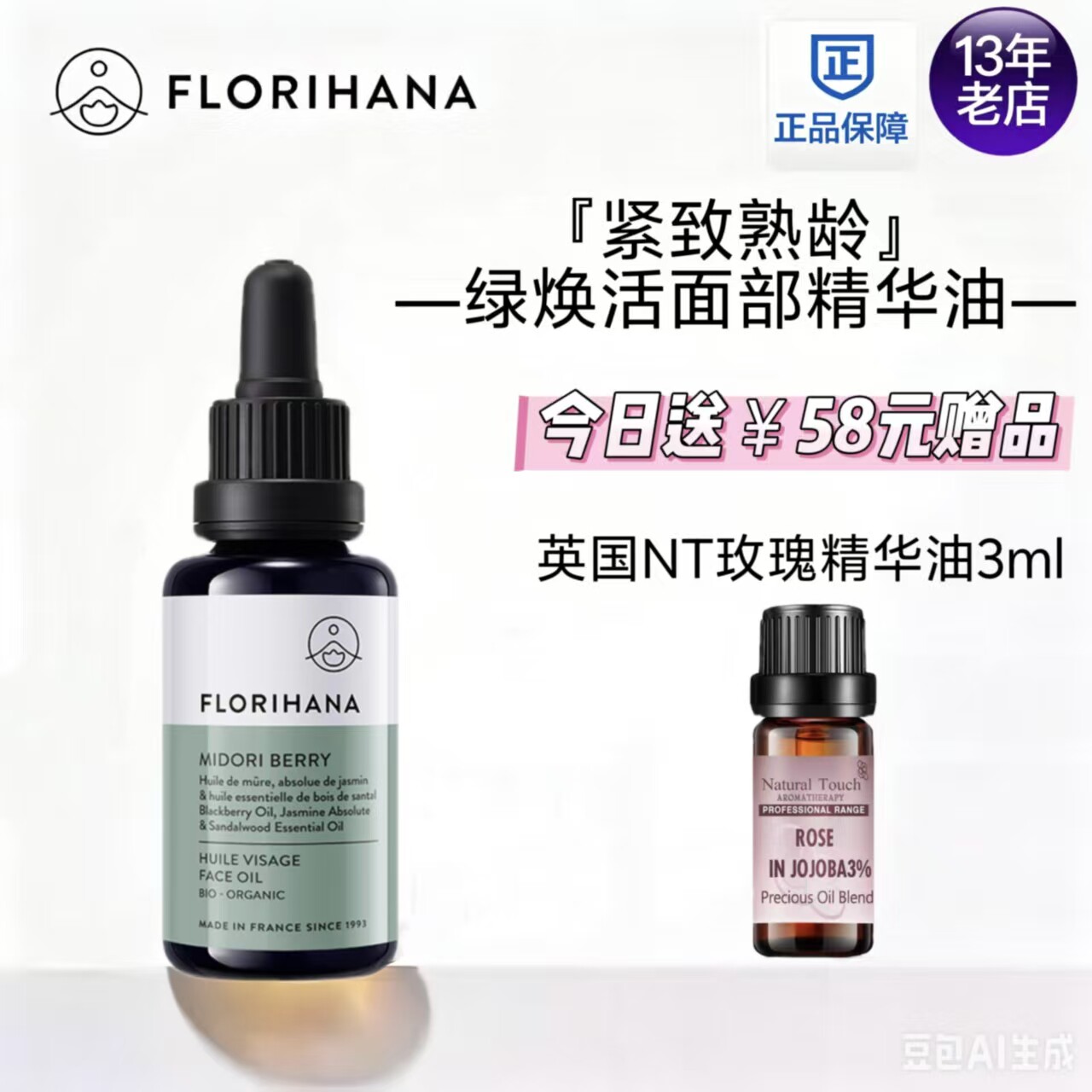 Florihana绿焕活精华油面部护肤油紧致抚皱按摩轻润精油熟龄肌肤