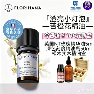 Florihana法国F家（苦橙）橙花精油暗沉松弛放松按摩香薰
