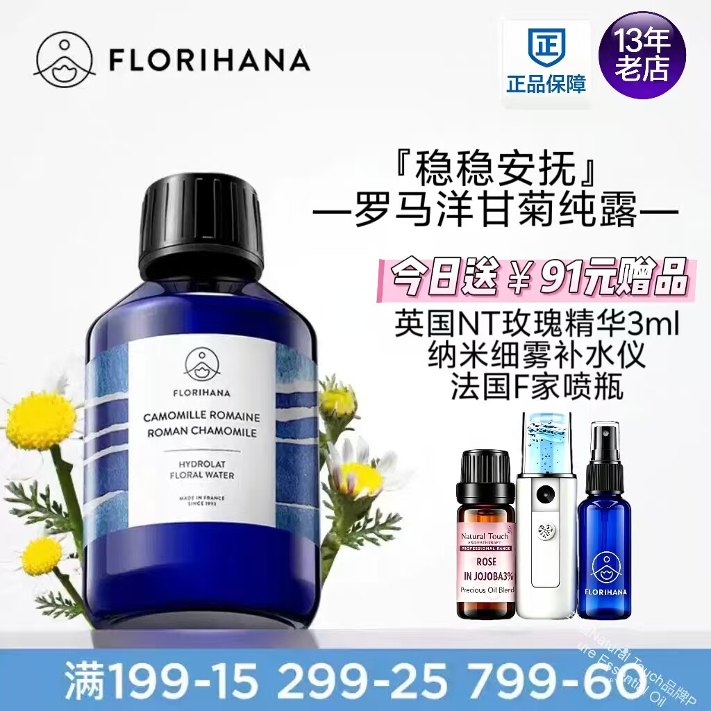 Florihana法国F家罗马洋甘菊纯露水舒缓脆弱肌补水爽肤水湿敷花水