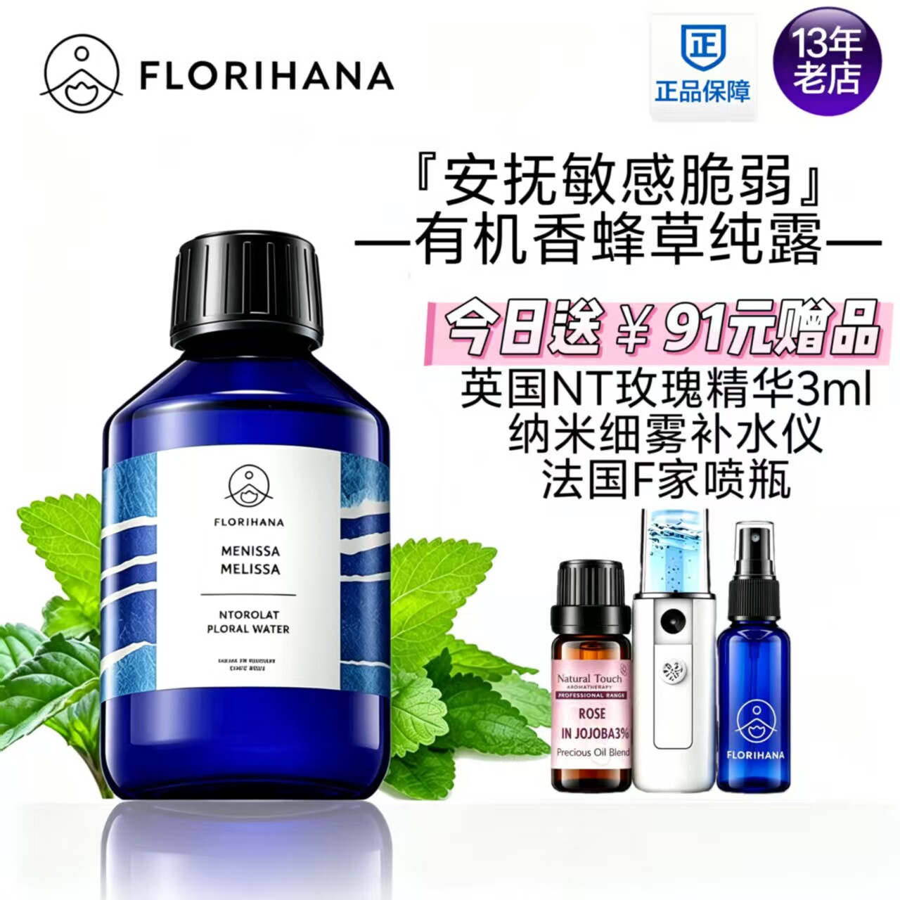 Florihana法国F家香蜂草香蜂花纯露水花水湿敷水爽肤水保湿纯露