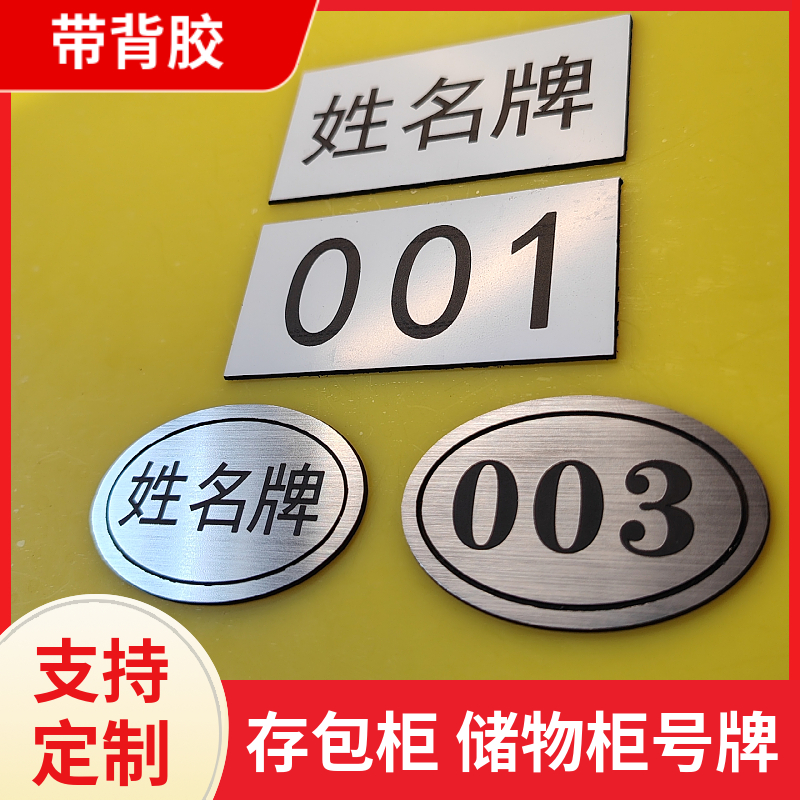 号码牌储物柜更衣柜学生编号寄存柜数字牌姓名名字定制带胶洗浴柜