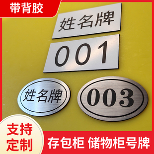 号码牌储物柜更衣柜学生编号寄存柜数字牌姓名名字定制带胶洗浴柜