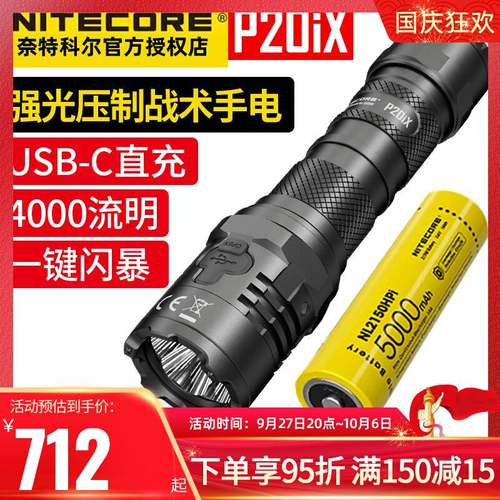 NITECORE奈特科尔P20iX一键强光战术勤务手电筒4000流明户外搜索