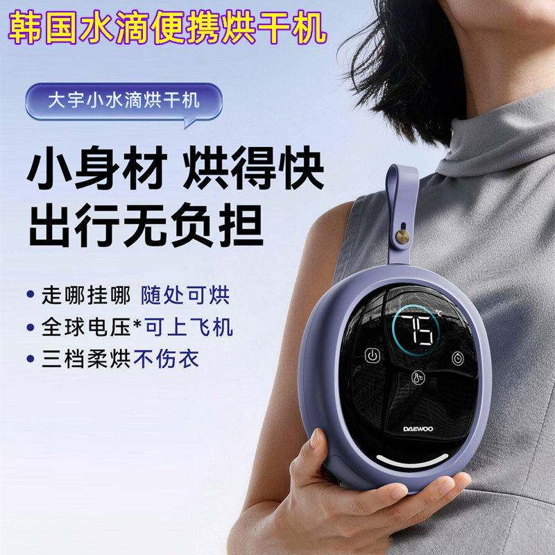 韩国便携式烘干机水滴家用烘衣服柔烘宿舍小型旅行干衣机烘干神器