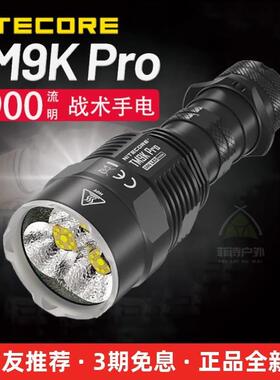 NITECORE奈特科尔TM9K Pro强光战术手电筒9900流明Type-C充电