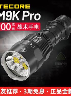 NITECORE奈特科尔TM9K Pro强光战术手电筒9900流明Type-C充电