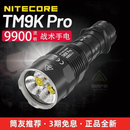 NITECORE奈特科尔TM9K Pro强光战术手电筒9900流明Type-C充电