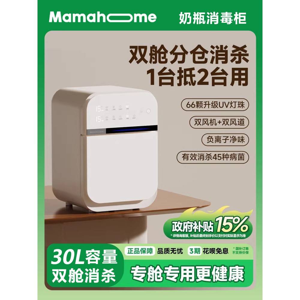 mamahome双舱奶瓶消毒柜婴儿专用消毒一体机婴幼儿分仓消毒烘干柜