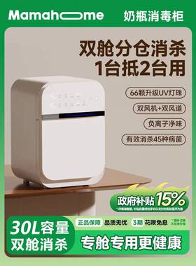 mamahome双舱奶瓶消毒柜婴儿专用消毒一体机婴幼儿分仓消毒烘干柜