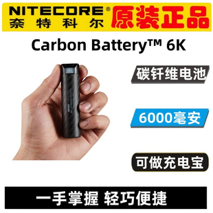 NITECORE奈特科尔Carbon Battery™ 6K碳纤维电池轻量便携充电宝