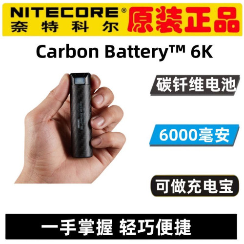 NITECORE奈特科尔Carbon Battery™ 6K碳纤维电池轻量便携充电宝