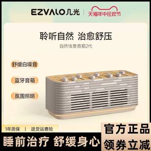 EZVALO/几光自然情景音箱白噪音白噪声机蓝牙音响减压助眠神器