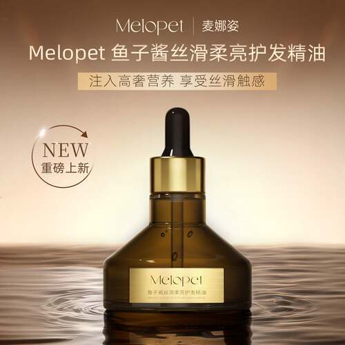 鱼子酱精油！Melopet鱼子酱丝滑柔亮护发精油舒缓修复补油保湿