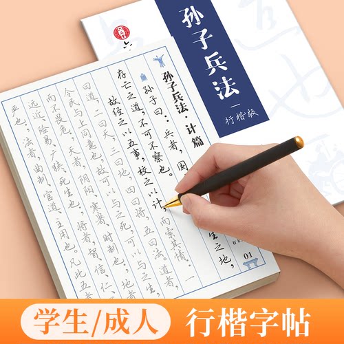 孙子兵法行楷练字帖成人大学生国学经典硬笔练字帖高启强同款字帖