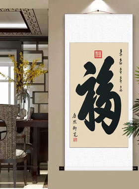 天下第一福手写毛笔字挂画